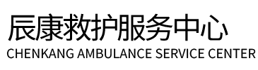 申扎县辰康救护车出租